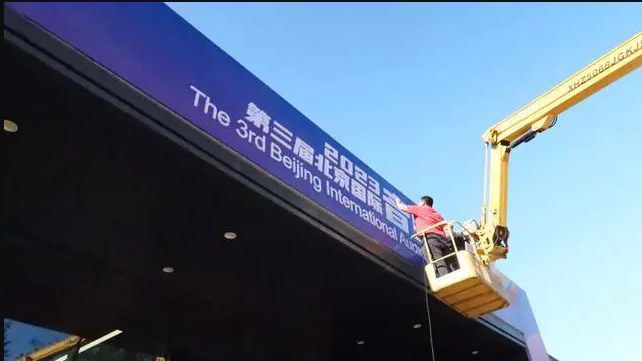 北京国际音响展是2023